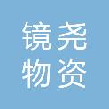 沈阳市镜尧物资回收有限公司