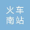 长沙火车南站地区综合管理办公室