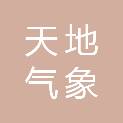 天地气象（大连）管理服务有限公司