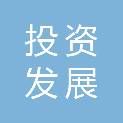 安徽巢湖投资发展有限公司