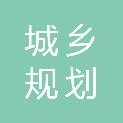 山西省城乡规划设计研究院工程设计有限公司