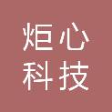 北京炬心科技有限公司