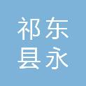 祁东县永祺房地产开发有限公司