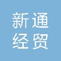 陕西新通经贸发展有限公司