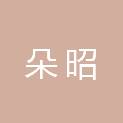 上海朵昭企业管理有限公司