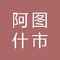 阿图什市人民政府国有资产监督管理委员会
