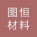 江苏图恒材料科技有限公司