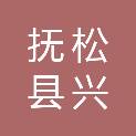 抚松县兴参镇人民政府