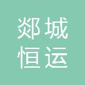 郯城恒运物流园区运营管理有限公司