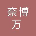 海南奈博万新材料集团有限公司