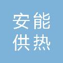 邢台安能供热有限公司