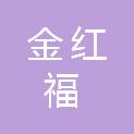 四川省金红福食品有限公司