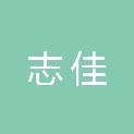 内蒙古志佳工程项目管理有限公司