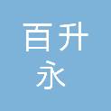 四川百升永建筑工程有限公司