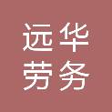 岳阳远华劳务有限公司
