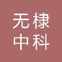 无棣中科建筑材料有限公司