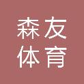 森友体育发展（浙江）有限公司