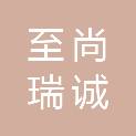 四川至尚瑞诚科技有限公司