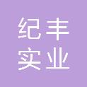 唐山纪丰实业有限公司