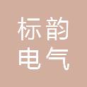珠海市标韵电气有限公司