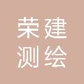 湛江市荣建测绘科技有限公司
