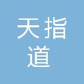 云南天指道建设有限公司