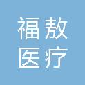 河南福敖医疗科技有限公司