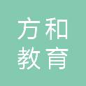 温州方和教育科技有限公司