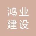 浙江鸿业建设有限公司