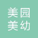 广州美园美幼游乐设备有限公司