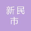 新民市惠农项目建设管理有限公司