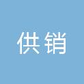 珠海市供销供应链有限公司