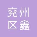 济宁市兖州区鑫澳商贸有限公司