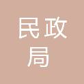 黄冈市民政局