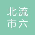 北流市六麻镇六寨小学