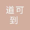 四川道可到商贸有限公司