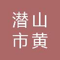 潜山市黄铺镇人民政府