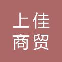 嘉兴上佳商贸有限公司