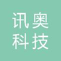 大庆市讯奥科技有限公司