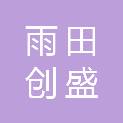 北京雨田创盛科技有限公司