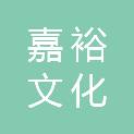 江西嘉裕文化发展有限公司