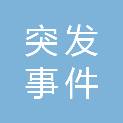 广州市突发事件预警信息发布中心（广州市气象探测数据中心）