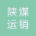 陕煤运销集团榆中销售有限公司