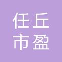 任丘市盈丰通信电力器材有限公司