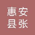惠安县张坂镇人民政府