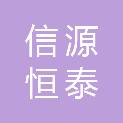 信源恒泰（北京）物资有限公司