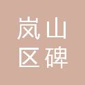 日照市岚山区碑廓镇中心幼儿园