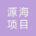 源海项目管理咨询有限公司日照分公司