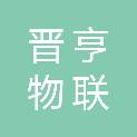 福建省晋亨物联科技有限公司