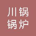 四川川锅锅炉有限责任公司
